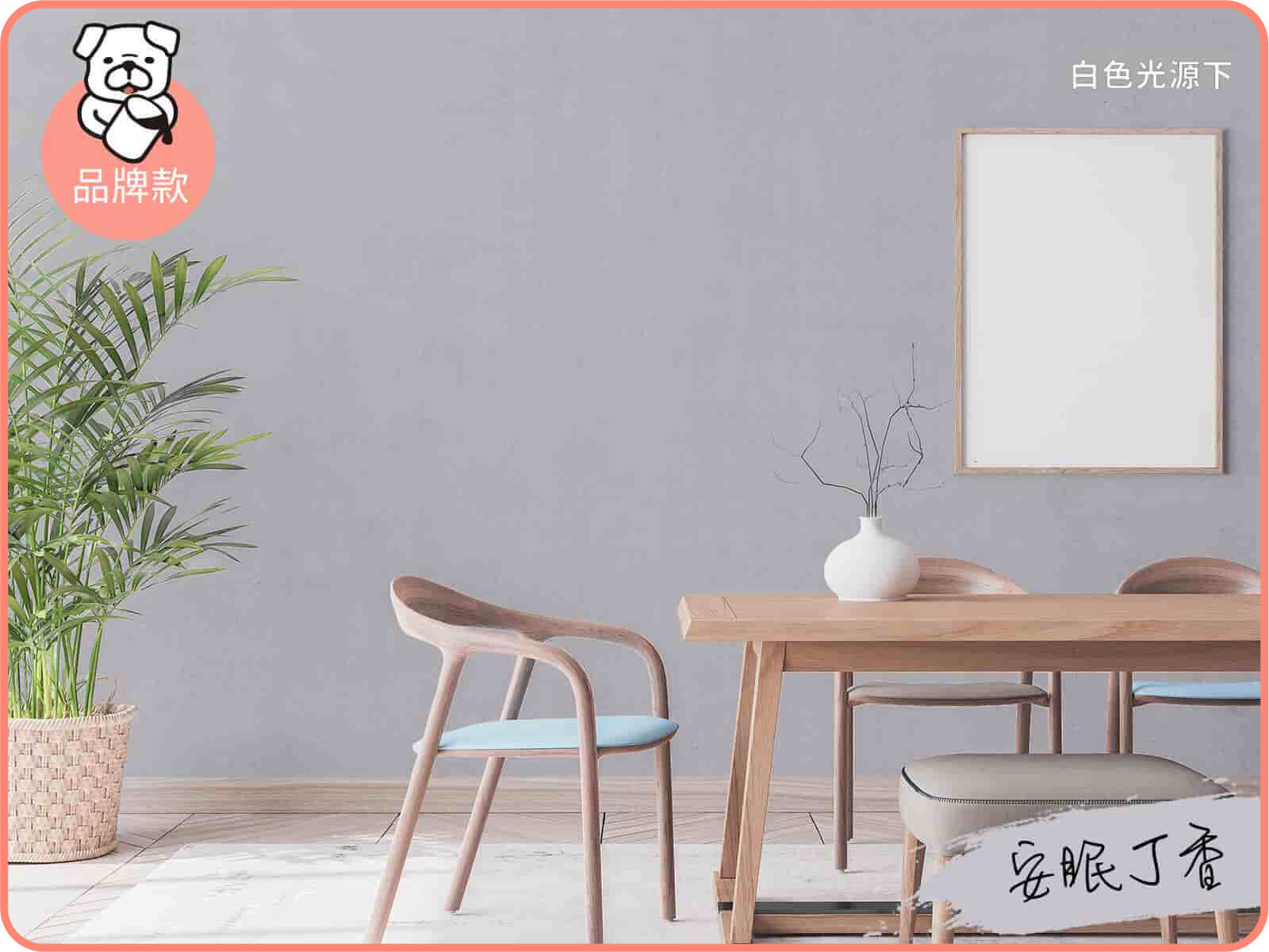 品牌款 安眠丁香｜dH風格油漆